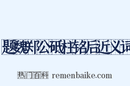 题魏郑公砥柱铭后近义词是什么意思的图片